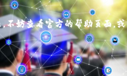 TokenIM应用的下载地区指南

TokenIM，这是一款越来越受欢迎的数字货币钱包应用，旨在为用户提供安全、便捷的虚拟资产管理服务。如果你想了解TokenIM在哪些地区可以下载，或者如何在你的地区找到这款应用，本文将为你提供详细的信息。

TokenIM的下载平台

TokenIM可以在多个平台上下载，主要包括iOS的App Store和Android的Google Play Store。此外，TokenIM的官方网站也可能提供直接的下载链接。在下载之前，确保你访问的是该应用的官方链接，以防下载到不安全的版本。

地区限制与下载策略

TokenIM可能在不同地区的可用性上存在差异。原因包括各国对数字货币的监管政策不同，有些地方可能会限制相关金融应用的上市。以下是一些主要地区的下载情况：

ul
  listrong北美地区：/strong在美国和加拿大，TokenIM通常可以直接在App Store和Google Play中找到，用户下载无障碍。/li
  listrong欧洲地区：/strong大部分欧洲国家也支持TokenIM的下载，然而，部分国家可能需要根据当地法律进行额外的身份验证。/li
  listrong亚洲地区：/strong在亚洲，一些国家如日本和韩国对数字货币钱包的监管较为严格，因此用户在下载时可能会遇到限制。/li
  listrong其他地区：/strong在非洲或南美洲的小部分地区，由于网络基础设施和政策的原因，下载可能会受到影响。/li
/ul

安装前的准备工作

在正式下载之前，建议用户确认以下几点：

ul
  li确保设备的操作系统与TokenIM的版本相兼容。/li
  li检查网络连接，确保在稳定的网络环境下下载，以避免下载过程中的错误。/li
  li了解相关的法律和政策，确保在当地使用TokenIM是合法的。/li
/ul

TokenIM的功能概述

下载后，你将能认识到TokenIM提供的众多功能。TokenIM支持多种数字货币，包括但不限于比特币、以太坊和其他主流加密货币。除了基本的存储功能，TokenIM还提供交易、转账以及实时行情查看等服务。

如何在设备上安装TokenIM

无论你是在iOS还是Android设备上，安装TokenIM的步骤都比较简单：

ul
  listrongiOS设备：/strong打开App Store，搜索“TokenIM”，找到应用后点击下载，并根据提示完成安装。/li
  listrongAndroid设备：/strong访问Google Play Store，搜索并找到TokenIM，点击下载，并按照屏幕上的说明进行安装。/li
/ul

使用TokenIM的注意事项

在使用TokenIM进行数字资产管理时，有几点需要特别注意：

ul
  listrong安全性设置：/strong在应用内部设置强密码，并启用双重验证，为你的账户增加额外的安全保护。/li
  listrong定期更新：/strong定期检查并更新TokenIM到最新版本，以获得最佳性能和最新的安全补丁。/li
  listrong备份重要数据：/strong定期备份你的钱包信息，以防止数据丢失。/li
/ul

总结

无论你身处哪个地区，TokenIM都是一款出色的数字货币钱包应用。如果你在下载过程中遇到问题，不妨查看官方的帮助页面，或咨询客服获取支持。希望这篇指南能帮助你顺利下载并安全使用TokenIM。  

TokenIM,数字货币钱包,应用下载,地区限制/guanjianci   
TokenIM应用的下载地区指南：从北美到亚洲的全面分析与教程