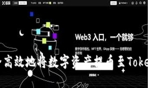 如何安全高效地将数字资产提币至Tokenim钱包
