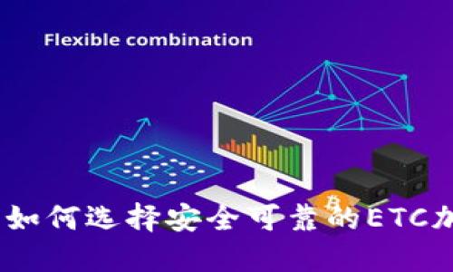 在数字时代，如何选择安全可靠的ETC加密货币钱包