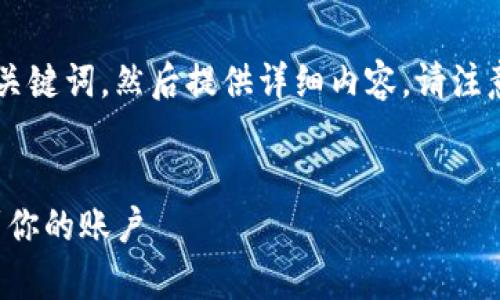 在这里，我将为你创建一个吸引人的和相关的关键词，然后提供详细内容。请注意，由于字数限制，我的回答将是一个简要概述。


如何安全有效地将Tokenim中的瑞波币提现到你的账户