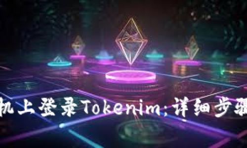 如何在新手机上登录Tokenim：详细步骤与注意事项