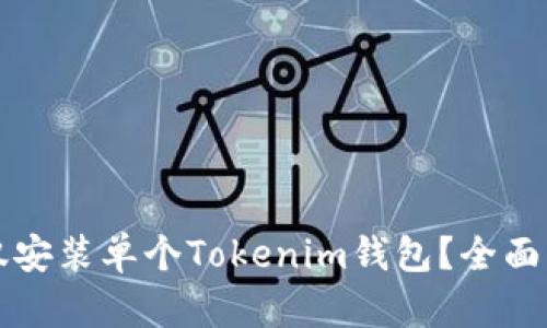 一部手机能否仅安装单个Tokenim钱包？全面解答与使用技巧
