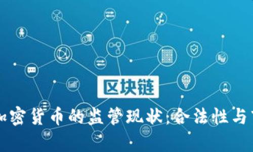 格鲁吉亚对加密货币的监管现状：合法性与市场前景分析