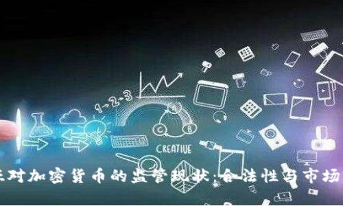 格鲁吉亚对加密货币的监管现状：合法性与市场前景分析