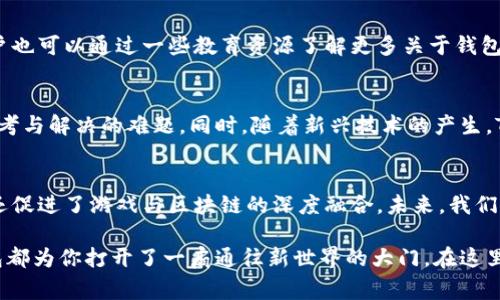 jiaoti探索Tokenim钱包：玩家如何利用区块链技术游戏体验/jiaoti
Tokenim钱包, 区块链技术, 游戏体验, 加密货币/guanjianci

引言：区块链与游戏的融合
在数字化时代，区块链技术不断渗透到各个领域，游戏产业也不例外。玩家们希望在游戏中找到更大的自由度和所有权，而Tokenim钱包正是为此而生。本文将深入探讨Tokenim钱包如何变革游戏体验，帮助玩家更好地管理自己的加密资产。

Tokenim钱包的基本功能概述
Tokenim钱包不仅仅是一个简单的加密货币存储工具，它还围绕玩家需求提供了一系列的功能。首先，它允许用户安全地存储自己的数字资产，包括各种游戏内物品或代币。其次，Tokenim钱包提供了便捷的交易平台，玩家可以轻松购买、出售或交换各类数字资产。最后，该钱包还支持多种加密货币，有效满足不同玩家的需求。

安全性：保护玩家资产的护航者
在数字资产频繁遭受攻击的当下，安全性成为玩家最为关心的话题之一。Tokenim钱包采用最先进的加密技术，确保钱包中的资产安全。多重身份验证和冷存储技术的结合，为玩家提供了额外的保护层，从而让他们可以安心享受游戏而无需担心资产被盗。

用户体验：简化操作界面
用户体验是任何数字产品成功与否的关键。Tokenim钱包在设计上充分考虑了玩家的需求，界面简单明了，易于操作。无论是新手玩家还是对区块链技术了解较少的用户，都能够快速上手，轻松管理自己的资产。这种以用户为中心的设计理念正在吸引越来越多的玩家加入。

社区与支持：建立玩家互动平台
Tokenim钱包不仅仅是一个工具，它更是一个社区，玩家可以在这个平台上相互交流，分享经验。年度大会和在线论坛等活动，使得玩家有机会直接与开发者和其他用户对话，反馈自己的需求和建议。通过这种方式，Tokenim团队能够不断产品，不断满足玩家的期望。

与游戏开发者的紧密合作
为了提供更好的服务，Tokenim钱包与多个游戏开发者建立了紧密的合作关系。这种合作不仅为开发者带来了更多的机会，也为玩家创造了更丰富的游戏体验。例如，通过Tokenim钱包，玩家可以在特定游戏中使用他们的加密资产，购买独特的道具或解锁特殊的游戏模式。这种跨平台的合作正推动着游戏产业的革命。

如何开始使用Tokenim钱包
开始使用Tokenim钱包其实非常简单。玩家只需下载应用程序，注册一个账户并进行身份验证，然后就可以开始管理自己的数字资产。新用户也可以通过一些教育资源了解更多关于钱包的使用技巧。无论是存储、转账还是兑换，每一步都进行了详细的操作指导，让所有人都能顺利上手。

未来展望：Tokenim钱包的希望与挑战
随着区块链技术的不断进步，Tokenim钱包也面临着巨大的挑战与机遇。如何在不断变化的市场中保持竞争力，是Tokenim团队需要不断思考与解决的难题。同时，随着新兴技术的产生，Tokenim钱包也在不断尝试将更多的功能进行整合，从而为玩家提供更加个性化的服务。

总结：Tokenim钱包为游戏界带来的新机遇
通过对Tokenim钱包的深入探讨，我们可以看到它在游戏产业中的独特地位和前景。它不仅为玩家提供了一个安全、高效的资产管理工具，还促进了游戏与区块链的深度融合。未来，我们期待Tokenim钱包能够持续发展，带来更多创新，提升游戏体验，推动整个游戏产业的进步。

在这场数字化转型的浪潮中，Tokenim钱包绝对是一个值得关注的存在。无论你是一名资深玩家，还是刚踏入游戏世界的新手，Tokenim钱包都为你打开了一扇通往新世界的大门。在这里，你不仅能够收获游戏的乐趣，更能够体验到科技带来的便利与创新。让我们共同期待， Tokenim钱包将为未来的游戏世界带来更多惊喜。