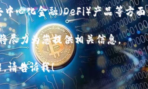 如果您正在寻找“Tokenim”这个公司的名称，可能需要更多上下文信息来确保准确理解。以下是一些可能的相关信息：

1. **Tokenim**是一个与区块链或加密货币相关的公司名称。在这个领域，这种名字通常暗示着与数字资产、代币经济或分布式账本技术有关的服务或产品。

2. 该公司可能在提供区块链解决方案、ICO支持、钱包服务或去中心化金融（DeFi）产品等方面发挥作用。

3. 如果您指的是其他公司的信息或背景，请提供更多详情，我将尽力为您提供相关信息。 

如果您对“Tokenim”公司有特定的疑问或想获取更深入的介绍，请告诉我！