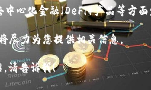 如果您正在寻找“Tokenim”这个公司的名称，可能需要更多上下文信息来确保准确理解。以下是一些可能的相关信息：

1. **Tokenim**是一个与区块链或加密货币相关的公司名称。在这个领域，这种名字通常暗示着与数字资产、代币经济或分布式账本技术有关的服务或产品。

2. 该公司可能在提供区块链解决方案、ICO支持、钱包服务或去中心化金融（DeFi）产品等方面发挥作用。

3. 如果您指的是其他公司的信息或背景，请提供更多详情，我将尽力为您提供相关信息。 

如果您对“Tokenim”公司有特定的疑问或想获取更深入的介绍，请告诉我！