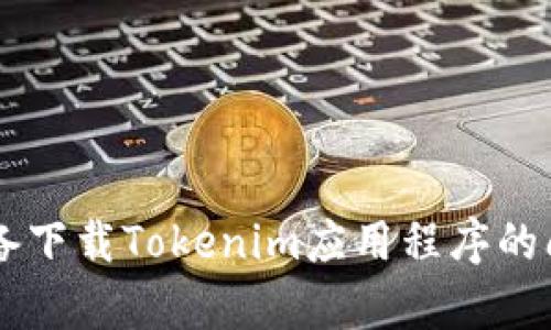 解决Apple设备下载Tokenim应用程序的问题：全面指南