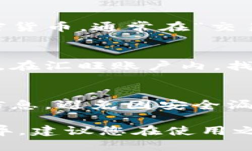 将Tokenim转换为汇旺（HuWing），或进行任何类型的加密货币交易，一般步骤如下：

1. 创建汇旺账户
如果您还没有汇旺账户，首先需要访问汇旺的官方网站并注册一个新账户。请确保使用一个强密码来保护您的账户安全。

2. 完成身份验证
大多数交易所都会要求用户完成身份验证以确保交易的安全性。根据平台的要求，您可能需要提供身份证明文件、地址证明等信息。

3. 存入Tokenim
登录您的汇旺账户后，找到“存款”或“充值”选项。选择Tokenim作为充值的币种，汇旺会给您提供一个存款地址。将Tokenim从您的钱包转账至此地址。

4. 转换或交易Tokenim
一旦Tokenim到达您的汇旺账户，您可以选择将其转换为汇旺或其他加密货币。通常在“交易”或“市场”选项中，您可以找到Tokenim与汇旺的交易对，然后进行交易。

5. 提取汇旺
成功交易后，您可以选择将汇旺提取到您的个人钱包，确保您的资产安全。在汇旺账户内，找到“提取”选项，填写您的钱包地址及提取数量。

6. 注意安全及交易费用
在进行任何交易前，请确保您了解相关费用。此外，保护好您的账户安全信息，避免因安全漏洞导致资产损失。

虽然以上步骤适用于一般的加密货币交易流程，具体操作可能因平台而异，建议您在使用之前仔细阅读汇旺的官方指南和常见问题解答。