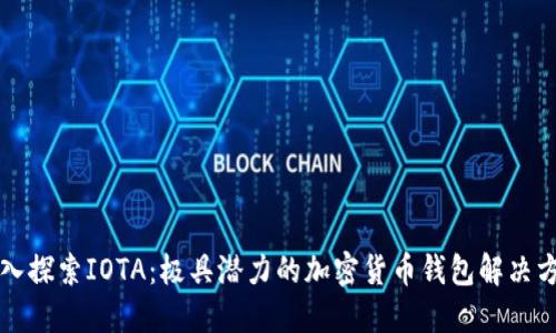 深入探索IOTA：极具潜力的加密货币钱包解决方案