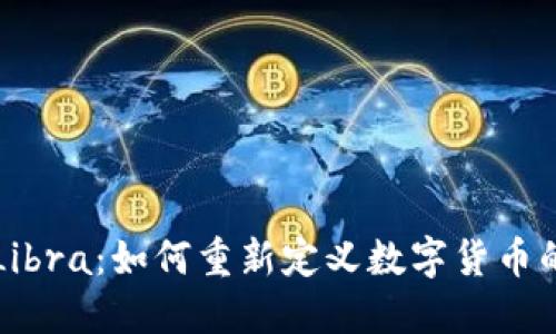 揭秘Libra：如何重新定义数字货币的未来