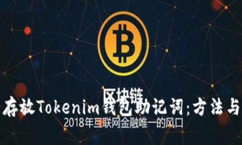 如何安全存放Tokenim钱包助记词：方法与注意事项