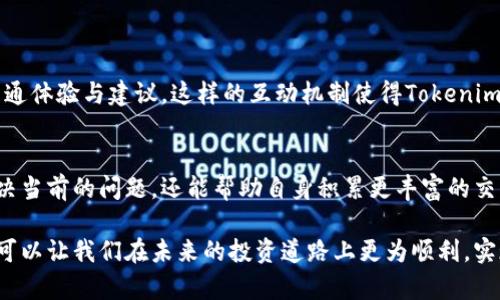   如何高效联系Tokenim TRX客服获取帮助和支持 / 
 guanjianci Tokenim, TRX, 客服, 支持 /guanjianci 

引言：为何联系Tokenim TRX客服是一个明智的选择
在快速发展的数字货币领域，用户在交易、管理或投资过程中常常会遇到各种问题。Tokenim TRX作为一个专注于TRON区块链的交易平台，提供了多种产品和服务，为用户创造了丰富的交易体验。然而，面对疑问或困难时，良好的客服支持显得尤为重要。有效地联系Tokenim TRX客服，可以帮助用户获得及时的解答与专业的指导，确保交易的顺利进行。

Tokenim TRX客服的联系方式
Tokenim TRX客服提供了多种联系方式，以满足不同用户的需求。以下是一些主要的联系渠道：
ul
    listrong官方网站支持：/strong用户可以通过Tokenim TRX的官方网站找到客服支持页面，提交在线请求或者查找常见问题解答（FAQ）。/li
    listrong社交媒体支持：/strongTokenim在各大社交媒体平台都有官方账号，用户可以通过这些平台直接与客服人员互动，获取即时反馈。/li
    listrong电子邮件支持：/strong用户可以通过发送电子邮件至指定的客服邮箱，提出具体问题，获得详细解答。/li
    listrong在线聊天：/strong许多用户更倾向于通过在线聊天功能进行即时沟通，Tokenim TRX也提供了此项服务，便于用户快速解决问题。/li
/ul

高效沟通的技巧：如何提问以获得最佳帮助
为了提高与Tokenim TRX客服沟通的效率，用户在提问时可以参考以下几点建议：
ul
    listrong清晰描述问题：/strong无论是交易失败、账户问题还是提现困难，清晰明确地描述遇到的具体问题，能帮助客服迅速理解并提供准确的帮助。/li
    listrong提供必要信息：/strong在提问时附上相关的账户信息（如用户名、交易ID等），但同时要注意保护个人隐私，避免公开敏感信息。/li
    listrong使用简洁语言：/strong尽量使用简单明了的语言，避免使用复杂的术语或长句，确保信息传递的高效性。/li
/ul

常见问题解答：Tokenim TRX客服最常处理的几类问题
在与Tokenim TRX客服的交流中，一些问题经常被用户提出，了解这些常见问题及其解决方式能够帮助用户快速找到答案：
ul
    listrong账户验证问题：/strong许多用户在注册或登录时可能遇到账户验证的问题。Tokenim TRX的客服通常会请求用户提供注册邮箱或手机号码，以便进行身份验证。/li
    listrong交易延迟或失败：/strong用户在进行交易时，如果遇到延迟或失败的情况，客服会根据交易记录进行分析，并给出具体的解决方案或建议。/li
    listrong提现失败：/strong关于提现的问题，客服会协助用户检查提现请求的条件是否符合，并提供相关解决措施。/li
/ul

用户反馈与体验互动：客服如何帮助提升服务质量
Tokenim TRX也非常重视用户的反馈，这不仅帮助客户解决问题，还能反过来改善其服务。用户在联系客服后，通常会被鼓励填写反馈问卷，分享他们的沟通体验与建议。这样的互动机制使得Tokenim TRX能够不断调整和提升客服质量，更加贴近用户的实际需求。

总结：与Tokenim TRX客服建立良好的沟通习惯
联系Tokenim TRX客服是保障用户在平台上顺利交易的关键环节。通过使用适当的沟通工具、高效描述问题、了解常见的解决方案，用户不仅能够快速解决当前的问题，还能帮助自身积累更丰富的交易经验。掌握这些沟通技巧与方法，用户将能更好地利用Tokenim TRX平台，不断其在数字货币交易中的体验。

在数字货币的世界中，变化迅速而且充满机遇，Tokenim TRX客服的支持和帮助将是每位投资者成功之路上不可或缺的部分。不断提升自身的沟通能力，可以让我们在未来的投资道路上更为顺利，实现更高的收益和追求的目标。