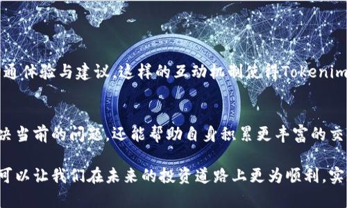   如何高效联系Tokenim TRX客服获取帮助和支持 / 
 guanjianci Tokenim, TRX, 客服, 支持 /guanjianci 

引言：为何联系Tokenim TRX客服是一个明智的选择
在快速发展的数字货币领域，用户在交易、管理或投资过程中常常会遇到各种问题。Tokenim TRX作为一个专注于TRON区块链的交易平台，提供了多种产品和服务，为用户创造了丰富的交易体验。然而，面对疑问或困难时，良好的客服支持显得尤为重要。有效地联系Tokenim TRX客服，可以帮助用户获得及时的解答与专业的指导，确保交易的顺利进行。

Tokenim TRX客服的联系方式
Tokenim TRX客服提供了多种联系方式，以满足不同用户的需求。以下是一些主要的联系渠道：
ul
    listrong官方网站支持：/strong用户可以通过Tokenim TRX的官方网站找到客服支持页面，提交在线请求或者查找常见问题解答（FAQ）。/li
    listrong社交媒体支持：/strongTokenim在各大社交媒体平台都有官方账号，用户可以通过这些平台直接与客服人员互动，获取即时反馈。/li
    listrong电子邮件支持：/strong用户可以通过发送电子邮件至指定的客服邮箱，提出具体问题，获得详细解答。/li
    listrong在线聊天：/strong许多用户更倾向于通过在线聊天功能进行即时沟通，Tokenim TRX也提供了此项服务，便于用户快速解决问题。/li
/ul

高效沟通的技巧：如何提问以获得最佳帮助
为了提高与Tokenim TRX客服沟通的效率，用户在提问时可以参考以下几点建议：
ul
    listrong清晰描述问题：/strong无论是交易失败、账户问题还是提现困难，清晰明确地描述遇到的具体问题，能帮助客服迅速理解并提供准确的帮助。/li
    listrong提供必要信息：/strong在提问时附上相关的账户信息（如用户名、交易ID等），但同时要注意保护个人隐私，避免公开敏感信息。/li
    listrong使用简洁语言：/strong尽量使用简单明了的语言，避免使用复杂的术语或长句，确保信息传递的高效性。/li
/ul

常见问题解答：Tokenim TRX客服最常处理的几类问题
在与Tokenim TRX客服的交流中，一些问题经常被用户提出，了解这些常见问题及其解决方式能够帮助用户快速找到答案：
ul
    listrong账户验证问题：/strong许多用户在注册或登录时可能遇到账户验证的问题。Tokenim TRX的客服通常会请求用户提供注册邮箱或手机号码，以便进行身份验证。/li
    listrong交易延迟或失败：/strong用户在进行交易时，如果遇到延迟或失败的情况，客服会根据交易记录进行分析，并给出具体的解决方案或建议。/li
    listrong提现失败：/strong关于提现的问题，客服会协助用户检查提现请求的条件是否符合，并提供相关解决措施。/li
/ul

用户反馈与体验互动：客服如何帮助提升服务质量
Tokenim TRX也非常重视用户的反馈，这不仅帮助客户解决问题，还能反过来改善其服务。用户在联系客服后，通常会被鼓励填写反馈问卷，分享他们的沟通体验与建议。这样的互动机制使得Tokenim TRX能够不断调整和提升客服质量，更加贴近用户的实际需求。

总结：与Tokenim TRX客服建立良好的沟通习惯
联系Tokenim TRX客服是保障用户在平台上顺利交易的关键环节。通过使用适当的沟通工具、高效描述问题、了解常见的解决方案，用户不仅能够快速解决当前的问题，还能帮助自身积累更丰富的交易经验。掌握这些沟通技巧与方法，用户将能更好地利用Tokenim TRX平台，不断其在数字货币交易中的体验。

在数字货币的世界中，变化迅速而且充满机遇，Tokenim TRX客服的支持和帮助将是每位投资者成功之路上不可或缺的部分。不断提升自身的沟通能力，可以让我们在未来的投资道路上更为顺利，实现更高的收益和追求的目标。