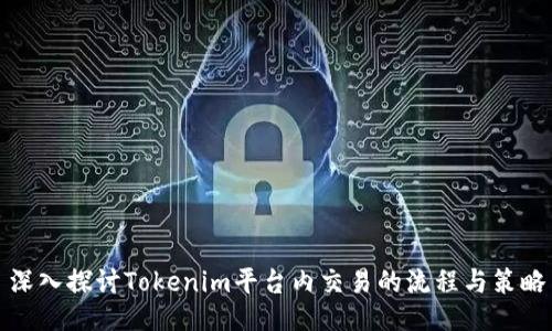 深入探讨Tokenim平台内交易的流程与策略