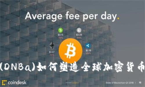 德国金融监管局(DNBa)如何塑造全球加密货币市场的监管环境