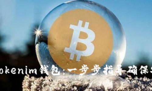 如何下载并设置Tokenim钱包：一步步指导确保安全存储加密资产