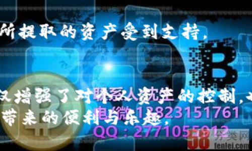 jiaoti如何将数字资产从交易所提取到 TokenIM 2.0 钱包？/jiaoti
数字资产, 交易所, TokenIM 2.0, 加密货币/guanjianci

引言：数字资产管理的新篇章
随着区块链技术的迅猛发展，越来越多的用户开始关注如何更加安全和便捷地管理他们的数字资产。在众多数字资产钱包中，TokenIM 2.0 无疑是一个引人注目的选择。本文将为您提供一个详细的指南，帮助您了解如何将资产从交易所提取到 TokenIM 2.0 钱包。

TokenIM 2.0：多元化资产管理的利器
TokenIM 2.0 是一款功能强大的数字资产钱包，支持多种加密货币的存储和管理。其丰富的功能包括资产交易、市场查询以及多重安全机制，确保用户的资金安全。与传统交易所相比，TokenIM 提供了更多的灵活性和自主权，让用户能够轻松管理自己的资金。

提币前的准备工作
在将您的数字资产从交易所提取到 TokenIM 2.0 钱包之前，有几个要点需要提前准备：
ul
    listrong确保您已下载并安装 TokenIM 2.0 钱包：/strong首先，前往官方渠道下载并安装 TokenIM 2.0 应用程序，确保您的钱包安全且功能完整。/li
    listrong创建或导入钱包：/strong如果您是第一次使用 TokenIM，请按照提示创建一个新钱包。如果您已有钱包，则可以通过助记词或私钥进行导入。/li
    listrong获取钱包地址：/strong在钱包界面，找到并复制您的 TokenIM 钱包地址。这是您接收资产的唯一标识。/li
/ul

从交易所提币的步骤
以下是将数字资产从交易所提币到 TokenIM 2.0 钱包的具体步骤：

h41. 登录您的交易所账户/h4
访问您所选择的加密货币交易所网站，输入您的账户信息并成功登录。如果您开启了双重身份验证，请确保按照步骤完成身份验证。

h42. 选择提币功能/h4
在交易所界面，找到“资产管理”或“资金提取”选项。通常，您可以在菜单栏的上方或侧边栏找到这些选项。

h43. 选择要提取的数字资产/h4
在提币页面上，您将会看到可供提取的各种数字资产。选择您希望转移到 TokenIM 2.0 钱包的加密货币，并点击对应的提币按钮。

h44. 输入提币信息/h4
在提币表单中，您需要输入以下信息：
ul
    listrong目的地地址：/strong粘贴您之前复制的 TokenIM 钱包地址。/li
    listrong提取数量：/strong输入您希望提取的数字资产数量。请注意，有些交易所可能规定最低提币金额。/li
    listrong手续费设置：/strong部分交易所会允许您选择手续费的多少。选择适合您的手续费选项，通常手续费越高，确认时间越快。/li
/ul

h45. 确认提币申请/h4
检查您输入的信息是否正确，特别是钱包地址，确保无误后提交提币申请。交易所通常会向您注册的邮箱发送确认邮件，请根据邮件中提供的链接确认提币操作。

监控提币进度
提币申请提交后，您可以在交易所的“提币历史”页面查看处理状态。根据不同的区块链网络，提币的处理时间会有所不同。一般情况下，提币需要等待一定数量的区块确认。

在 TokenIM 2.0 中查看接收的资产
一旦提币成功，您可以打开 TokenIM 2.0 钱包查看您的资产。通常，钱包会在资产列表中实时更新，您也可以通过刷新界面来查看更新情况。

总结与注意事项
将数字资产从交易所提取到 TokenIM 2.0 钱包并不复杂，只需按照步骤操作即可顺利完成。在操作过程中，请始终保持警惕，注意您的钱包地址和交易信息，以确保资金的安全。
在数字资产管理的过程中，安全始终是第一位。请确保 TokenIM 2.0 钱包的安全性，定期备份您的助记词或私钥，并保持软件更新，以保护您的资产免受潜在威胁。

常见问题解答（FAQ）
在提币过程中，用户常常会遇到一些问题，以下是一些常见问答，供您参考：

h4提币手续费是多少？/h4
不同的交易所计算提币手续费的方式各不相同，通常手续费由网络情况、交易所政策等因素决定。建议您在提币之前查看交易所的相关说明。

h4提币时间大概需要多久？/h4
提币的时间因区块链网络的繁忙程度和交易所的处理速度而异。一般来说，确认时间在几分钟到几小时之间。在高峰期可能需要更久。

h4如果我输入了错误的钱包地址怎么办？/h4
错误的钱包地址将导致资金的永久丢失，因此在提币之前务必仔细核对。如果发现错误，请立即取消提币请求（如果可能），或和交易所客服联系寻求解决方案。

h4TokenIM 2.0 是否支持所有加密货币？/h4
TokenIM 2.0 支持多种加密货币，但并不一定涵盖所有的数字资产。在使用之前，请查询官方支持的货币列表，确保您所提取的资产受到支持。

总结小结
通过本文的详细介绍，相信您已掌握了如何将数字资产从交易所提取到 TokenIM 2.0 钱包的完整流程。这种操作不仅增强了对个人资产的控制，也为安全存储提供了便利。
随着数字资产的不断增长，妥善管理您的加密货币至关重要。希望本文能够帮助您更好地理解这个过程，享受加密世界带来的便利与乐趣。