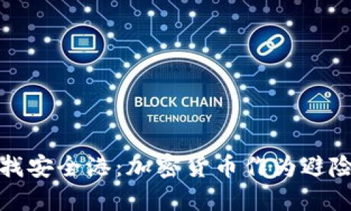 在经济动荡中寻找安全港：加密货币作为避险工具的多维探索