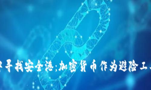 在经济动荡中寻找安全港：加密货币作为避险工具的多维探索