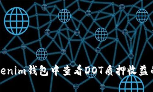 如何在Tokenim钱包中查看DOT质押收益的详细指南