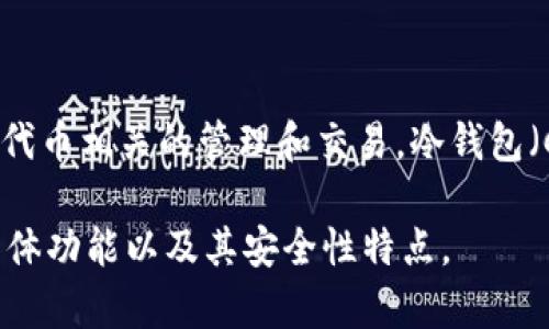 `tokenim` 不是一种冷钱包，而是一种与加密货币相关的服务或平台，通常用于与特定区块链或代币相关的管理和交易。冷钱包（Cold Wallet）是指不与互联网连接的加密货币存储方式，通常用于存储大额资金，以提高安全性。

如果你对 `tokenim` 的具体功能和它如何与冷钱包相关感兴趣，可以进一步查看这个平台的具体功能以及其安全性特点。