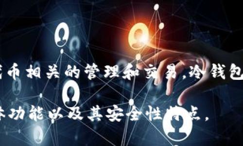 `tokenim` 不是一种冷钱包，而是一种与加密货币相关的服务或平台，通常用于与特定区块链或代币相关的管理和交易。冷钱包（Cold Wallet）是指不与互联网连接的加密货币存储方式，通常用于存储大额资金，以提高安全性。

如果你对 `tokenim` 的具体功能和它如何与冷钱包相关感兴趣，可以进一步查看这个平台的具体功能以及其安全性特点。