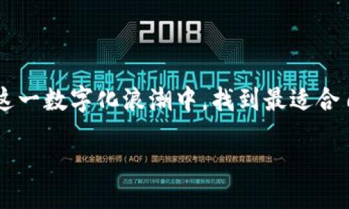 bianqi/bianqi
链客, tokenim, 数字货币, 区块链技术/guanjianci

链客与Tokenim的无缝对接：如何轻松导入数字货币

在当前数字经济蓬勃发展的时代，区块链技术与数字货币的结合已经成为了一种趋势。其中，链客作为一款创新平台，致力于为用户提供更加便捷、高效的数字货币管理解决方案。而Tokenim则是一款优秀的数字货币钱包应用，两者的结合无疑将使我们的资金管理更加简单。因此，本文将详细讲解如何将链客导入Tokenim，并探讨这一过程中的注意事项与技巧。

一、链客与Tokenim的基本介绍

在深入探讨导入流程之前，我们首先需要了解链客和Tokenim的基本信息。

链客是一个用户友好的区块链服务平台，提供包括数字货币交易、资产管理、信息分享等多项服务。其界面，功能齐全，适合各类用户，无论是初学者还是资深的投资者，都能在其中找到适合自己的功能。

Tokenim则是一个多功能的数字货币钱包，支持多种主流数字货币的存储与管理。它重视用户的安全性和隐私保护，采用先进的加密技术，确保每一笔交易都可以可靠地进行。而且，Tokenim的操作界面简单易懂，让用户能够快速上手，方便快捷地进行数字货币的存取。

二、链客导入Tokenim的准备工作

在开始导入之前，您需要完成一些准备工作以确保过程顺利进行。

首先，请确保您已经在链客平台上创建了用户账户，并且已经完成身份验证。这是一种保护用户资产安全的重要措施，同时也能提升您在平台上的使用体验。

其次，您需要下载并安装Tokenim应用程序。您可以在应用商店（如App Store或Google Play）中搜索“Tokenim”，找到并安装，或者直接访问Tokenim官方网站下载最新版本的应用程序。

此外，确保您有一个稳定的网络连接。导入过程需要在线进行，网络的不稳定可能会导致中断或失败。

三、链客导入Tokenim的具体步骤

h4步骤一：登录链客账户/h4
首先，您需要登录您的链客账户。在手机或电脑上打开链客应用，输入您的用户名和密码，完成身份验证后，便可以进入账户管理页面。

h4步骤二：选择导出选项/h4
在链客平台上，找到想要导入到Tokenim的数字货币，通常在钱包或资产管理页面中可以找到。选择您希望导入的具体项，然后查找“导出”或“转账”选项，点击进入。

h4步骤三：获取Tokenim的接收地址/h4
接下来，您需要打开Tokenim应用，登录您的账户，并找到“接收”选项。这里会显示一个专属于您的数字货币地址，这是您在Tokenim中接收资金的地方。

h4步骤四：输入Tokenim接收地址/h4
返回链客，您需要将之前获取的Tokenim接收地址粘贴到导出窗口中。请确保地址的准确性，任何小错误都可能导致资产无法到账。

h4步骤五：确认转账信息/h4
输入完接收地址后，检查相关信息，包括转账金额与手续费等。链客会显示相关费用，这一环节至关重要，确认无误后再进行转账，以免造成不必要的损失。

h4步骤六：完成转账并查看状态/h4
确认信息无误后，点击转账按钮，开始转账的过程。转账完成后，您可以在链客中查看交易状态。同时，可以返回Tokenim，查看您的资产是否已到账。通常，该过程需要几分钟的时间，具体到账时间与网络状态有关。

四、导入过程中常见问题

在导入过程中，您可能会遇到一些常见问题，以下是一些解决方案。

h41. 转账失败的原因/h4
转账失败可能是由于地址错误，资金不足，或网络问题等。请您重新检查接收地址和账户余额，必要时重新尝试转账。

h42. 交易状态长时间未更新/h4
如果您发现交易状态长时间未更新，这可能是由于网络拥堵或其他技术问题。您可以稍作等待，也可以查询区块链浏览器，查看该笔交易的真实状态。

五、确保您的账户安全

在数字货币的世界里，安全性是重中之重。在导入过程中，一定要注意以下安全建议：

1. 定期更换账户密码，避免使用过于简单的密码。

2. 启用双重验证。这能为您的账户增加额外的一层保护。

3. 绝不要分享您的私钥或重置密码的信息。任何声称为您提供帮助的邮件或信息都可能是钓鱼邮件。

4. 尽量使用官方渠道下载应用，避免下载来源不明的软件，以防感染恶意程序。

六、探讨链客和Tokenim的未来趋势

随着区块链技术的不断发展，数字货币的使用正在变得日益普及。链客和Tokenim作为行业中的优秀代表，它们已经在这一领域中占据了一席之地。未来，这种无缝对接的技术将进一步简化我们的交易流程，让我们的数字资产管理变得更加高效和安全。

同时，随着监管政策的日益完善，数字货币的应用场景将更加丰富，用户体验也会不断提升。链客和Tokenim都有可能通过不断功能与用户互动，来吸引更多用户加入。

总结

本文详细介绍了链客导入Tokenim的过程，并给出了相关的注意事项与安全建议。通过这一过程，用户能够实现数字货币的便捷管理与使用。希望每一位用户都能在这一数字化浪潮中，找到最适合自己的方式来管理个人资产，享受科技带来的便捷与乐趣。

无论您是刚刚接触数字货币的新手，还是经验丰富的投资者，理解并掌握这一导入过程，都能为您在数字货币的世界中铺平道路，助您实现财富的增长。