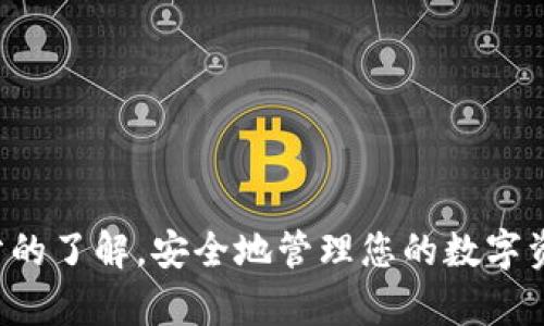  如何将数字资产从火币交易所转移到Tokenim钱包 / 
 guanjianci 火币, Tokenim, 数字资产, 加密货币 /guanjianci 

引言
在数字货币的世界中，转移资产已成为一项基本且重要的操作，尤其是将资产从一个交易所转移到另一个平台。对于很多用户来说，火币（Huobi）和Tokenim这两个名字并不陌生。火币是一个全球知名的数字货币交易所，而Tokenim则是一个提供数字资产管理和存储服务的钱包平台。本文将详尽解析如何将数字资产从火币转移到Tokenim，确保您能顺利完成此过程。

准备工作：账户注册与验证
在开始操作之前，您需要确保在火币和Tokenim都有账户，并完成必要的身份验证，这样才能顺利进行资金转移。
1. **火币账户**：若您已经拥有火币账户，请确保账号内余额充足，并且已经完成实名认证。若尚未注册，您需要访问火币官方网站，点击注册，选择相应的身份验证步骤来创建账户。
2. **Tokenim钱包**：接下来，您需要在Tokenim上注册一个新账户。如果您已经有Tokenim账号，直接登录，确保您的钱包中可以接收数字资产。

从火币提取资产
一旦您在火币和Tokenim上都成功注册并验证了身份，就可以开始提取资产。
1. **登录火币账户**：输入您的账号及密码，成功登录后，前往“资产”页面，点击“提币”。
2. **选择数字货币**：在提币界面，选择您想要转移到Tokenim的钱包的数字资产。例如，假设您要转移比特币（BTC），找到BTC并点击。
3. **输入提币信息**：在提币页面，您需要填写Tokenim提供的接收地址。请勿输入错误的地址，因为这可能导致资产丢失。确保您复制并粘贴正确。此外，您还需要输入提取数量，并考虑到可能的交易费用。
4. **确认提币**：在填入所有信息后，仔细检查确保无误。接着，您会收到火币的安全验证要求，例如短信验证码或邮件验证。完成验证后，点击“确认提币”。

在Tokenim中接收资产
当您成功提交提币请求后，资产将会被转移到Tokenim。不过，需要注意的是，区块链网络的确认时间可能会影响资金到账时间。
1. **登录Tokenim账户**：打开Tokenim，并使用您的账户信息登录。
2. **查询资产**：通常情况下，您可以在Tokenim的主页或“资产”页面中查看到账的信息。如果一切顺利，您的资产应该会在几分钟到几个小时内显示在账户中。

确认交易状态
为确保您的资产顺利到账，您可以使用区块链浏览器来跟踪提币状态。在火币提币后，您会获得一个交易ID（TXID），您可以在区块链浏览器中粘贴这个ID，以查看交易是否已经被确认。

可能遇到问题及解决方案
在转账过程中，用户可能会遇到一些常见问题，这里我们将列出一些例子以及相应的解决方案。
1. **提币失败**：如果提币请求被拒绝，通常是由于参数填写错误。请仔细核对钱包地址及提币金额，确保所有信息正确。
2. **资产未到账**：如果您在Tokenim上看到转账状态为成功，但资产仍未到账，建议您确认交易的网络状态或等待更长的时间，以便得到更多确认。
3. **安全问题**：在转账过程中，请勿向任何人透露您的私钥或账号信息，以防止资产被盗。建议您使用双重验证为账户增加安全性。

结语
资产在不同平台间的转移，虽然是资金管理的基本操作，但其中涉及的细节也不能被忽视。通过本文的介绍，相信您对于如何将资产从火币转移到Tokenim已经有了充分的了解。安全地管理您的数字资产是每个加密货币投资者应尽的责任，愿您在区块链的世界里操作顺利，尽享加密带来的便利与收益。