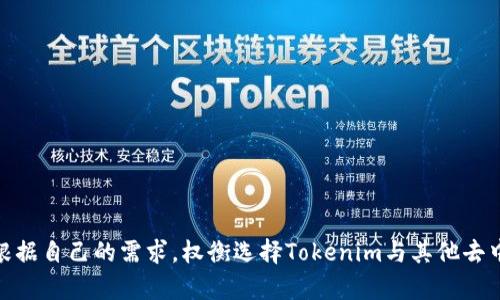 Tokenim 不是一个去中心化的钱包。Tokenim是一种加密货币钱包，旨在帮助用户安全地存储、管理和交易他们的数字资产。尽管它可能采用某些去中心化的特征，但其本身并不完全符合去中心化钱包的定义。

### 什么是去中心化钱包？

去中心化钱包是指完全在用户控制下的区块链钱包，不依赖任何中央机构或服务提供商。用户持有自己的私钥，能够完全控制自己的加密资产。去中心化钱包的优势包括：

- **隐私保护**：用户的信息和交易不需要通过中介，因此隐私性更强。
- **安全性**：私钥不存储在中心化的服务器上，降低了被盗的风险。
- **无审查**：用户的资金和交易不受任何政府或金融机构的干预。

### Tokenim钱包的特点

虽然Tokenim并不是去中心化钱包，但它提供了一些用户所需的安全性和便捷性功能。以下是Tokenim的一些核心特点：

1. **多种资产支持**：Tokenim支持多种主流加密货币，为用户提供灵活的交易选择。
2. **用户友好的界面**：Tokenim的设计注重用户体验，使得即使是新手也能轻松找到所需功能。
3. **交易速率**：Tokenim致力于提供高效的交易服务，减少用户等待的时间。
4. **安全措施**：尽管是中心化钱包，Tokenim仍然采用了多层次的安全措施，例如数据加密和身份验证，确保用户的资金安全。

### 如何使用Tokenim？

使用Tokenim的过程简单而直观，以下是一些基本的步骤：

#### 注册账户

用户需要下载Tokenim应用，并创建一个账户。注册过程中通常需要一些个人信息，用户应确保提供的信息真实且安全。

#### 存储与管理资产

在账户创建完成后，用户可以存入加密资产。这时可以选择直接从其他钱包转账，或通过平台内置的购买功能进行购买。

#### 发起交易

用户可以方便地进行买卖交易。Tokenim提供了实时市场数据，帮助用户做出更明智的交易决策。

#### 安全功能

Tokenim建议用户启用双重身份验证，以增强账户安全。此外用户还可以定期更换密码和保持软件更新，以保护自己的资产。

### 使用Tokenim的优势与劣势

虽然Tokenim可以满足许多用户的需求，但不可否认的是，它也存在一些劣势。

#### 优势：

- **简单易用**：适合所有技术水平的用户。
- **多币种支持**：满足不同用户的需求。
- **交易便利**：用户可以迅速进行交易及管理。

#### 劣势：

- **中心化风险**：由于Tokenim是中心化管理钱包，用户的资产可能面临更高的风险。
- **隐私问题**：用户的交易记录，可能会被记录和监管，影响隐私。
- **依赖互联网**：用户需要稳定的网络连接才能访问自己的钱包和进行交易。

### 结论

综上所述，Tokenim 是一个用户友好的加密货币钱包，适合那些关注易用性和多功能的用户。然而，它并不符合去中心化钱包的定义，因此在选择钱包时，用户应根据自己的需求，权衡选择Tokenim与其他去中心化钱包的利弊。对于重视隐私和安全的用户，去中心化钱包无疑是更合适的选择；而对于新手或更关注交易便利性的用户，Tokenim可能会是一个不错的工具。