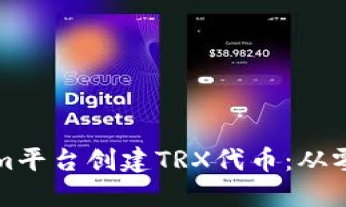 如何使用Tokenim平台创建TRX代币：从零开始的详细指南