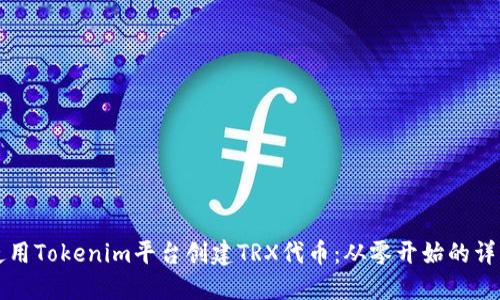 如何使用Tokenim平台创建TRX代币：从零开始的详细指南