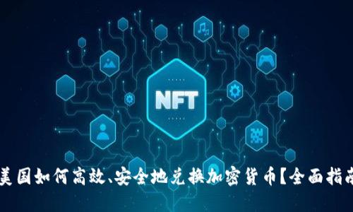 美国如何高效、安全地兑换加密货币？全面指南