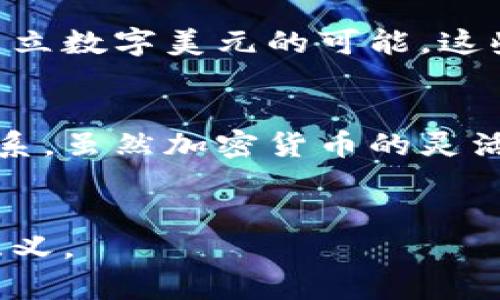 货币分类：揭示全球货币体系中的传统货币与加密货币的区别

货币, 传统货币, 加密货币, 货币分类/guanjianci

在当今全球化的市场中，货币的概念已经发展得越来越多样化。我们常常听到“加密货币”这一术语，它在某些方面颠覆了传统的货币观念，而传统货币依旧在我们的日常生活中扮演着重要角色。本文将详细探讨二者的区别，以及如何识别何为“非加密货币”，希望能够帮助读者更清晰地理解这一复杂的主题。

1. 了解货币的基本概念
货币的定义并不仅限于纸币和硬币。它是一种广泛接受的交换媒介，用于商品和服务的购买。传统的法定货币是由国家或中央银行发行，具有法律上的强制力。无论是我们日常使用的人民币、美元还是欧元，它们都有着国家政策的保障和管理。

2.法定货币的特征
法定货币有几个显著特征：
ul
    li由国家或政府机构发行。/li
    li具有法律效力，可以用来清偿债务。/li
    li价值相对稳定，受中央银行的调控。/li
    li可在市场上自由交易，具备流通性。/li
/ul
例如，人民币在中国境内是唯一的法定货币，任何商家和个人都必须接受其作为交换媒介。相比之下，加密货币的使用多依靠自愿以及市场的接受度。

3. 什么是加密货币
加密货币是一种特殊类型的数字货币，使用加密技术来确保交易的安全性，并控制新单位的生成。它通过去中心化的技术，如区块链，架构在一个无信任的环境中。比特币（Bitcoin）是最著名的加密货币，其背后的技术和理念推动了这一领域的发展。

4.加密货币的特征
与传统货币相比，加密货币有几个独特的特点：
ul
    li去中心化：没有单一机构控制货币的供应。/li
    li匿名性：交易可以在不透露身份的情况下进行。/li
    li全球性：可在全球范围内自由流通，不受国界限制。/li
    li交易不可逆转：一旦交易确认，无法撤回。/li
/ul
由于这些特征，加密货币在某些人眼中是一种突破传统金融体系的力量，但也因其价格波动大而受到投机者的青睐。

5. 传统货币与加密货币的区别
综合来看，传统货币和加密货币之间的区别主要体现在以下几个方面：
table
    thead
        tr
            th特征/th
            th传统货币/th
            th加密货币/th
        /tr
    /thead
    tbody
        tr
            td发行机构/td
            td国家或中央银行/td
            td去中心化网络/td
        /tr
        tr
            td法律地位/td
            td法定货币/td
            td非法定货币/td
        /tr
        tr
            td交易方式/td
            td通过银行和现金交易/td
            td通过区块链网络/td
        /tr
        tr
            td价值稳定性/td
            td受政府政策影响，较稳定/td
            td价格波动大/td
        /tr
    /tbody
/table

6. 非加密货币的具体案例
在今天的讨论中，我们想要明确的一个点是，非加密货币的典型案例包括所有的法定货币，如人民币（CNY）、美元（USD）、欧元（EUR）等。这些货币由各国政府创造和管理，确保其在市场中能够保持一定的价值和流通性。
此外，货币还包括一些商品货币，如黄金、白银等，这些虽然不是由任何政府发行，但也具有内在价值，传统上用于交易和投资。

7. 当前全球货币市场的动态
随着数字化时代的到来，越来越多的国家开始关注数字货币的发展。部分国家如中国的数字人民币已经在试点阶段，而美国也在研究和讨论建立数字美元的可能。这些措施既是对加密货币兴起的反应，也是一种希望借助数字化手段提升货币效率和安全性的尝试。

8. 结论：传统与新兴货币的未来
虽然加密货币的迅速崛起引起了广泛关注，但我们不能忽视传统货币在经济体系中的重要性。法定货币有着深厚的历史根基和稳固的管理体系，虽然加密货币的灵活性和创新性给了经济体系新的选择，但未来的市场更有可能是二者共存、协作的局面。
因此，无论是传统货币还是加密货币，了解其本质和运作机制，对于我们在当今瞬息万变的金融环境中作出理智决策是相当重要的。

以上内容希望能给您带来启示，并帮助您全面了解货币的分类。每一种货币都有自己的历史和背景，深入探讨更能揭示其背后的经济与文化意义。