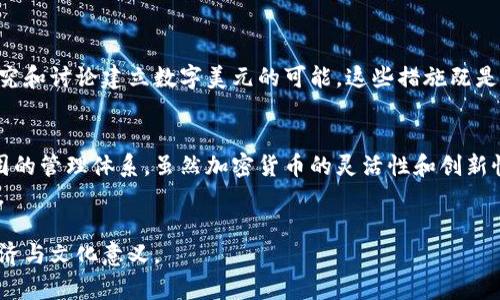 货币分类：揭示全球货币体系中的传统货币与加密货币的区别

货币, 传统货币, 加密货币, 货币分类/guanjianci

在当今全球化的市场中，货币的概念已经发展得越来越多样化。我们常常听到“加密货币”这一术语，它在某些方面颠覆了传统的货币观念，而传统货币依旧在我们的日常生活中扮演着重要角色。本文将详细探讨二者的区别，以及如何识别何为“非加密货币”，希望能够帮助读者更清晰地理解这一复杂的主题。

1. 了解货币的基本概念
货币的定义并不仅限于纸币和硬币。它是一种广泛接受的交换媒介，用于商品和服务的购买。传统的法定货币是由国家或中央银行发行，具有法律上的强制力。无论是我们日常使用的人民币、美元还是欧元，它们都有着国家政策的保障和管理。

2.法定货币的特征
法定货币有几个显著特征：
ul
    li由国家或政府机构发行。/li
    li具有法律效力，可以用来清偿债务。/li
    li价值相对稳定，受中央银行的调控。/li
    li可在市场上自由交易，具备流通性。/li
/ul
例如，人民币在中国境内是唯一的法定货币，任何商家和个人都必须接受其作为交换媒介。相比之下，加密货币的使用多依靠自愿以及市场的接受度。

3. 什么是加密货币
加密货币是一种特殊类型的数字货币，使用加密技术来确保交易的安全性，并控制新单位的生成。它通过去中心化的技术，如区块链，架构在一个无信任的环境中。比特币（Bitcoin）是最著名的加密货币，其背后的技术和理念推动了这一领域的发展。

4.加密货币的特征
与传统货币相比，加密货币有几个独特的特点：
ul
    li去中心化：没有单一机构控制货币的供应。/li
    li匿名性：交易可以在不透露身份的情况下进行。/li
    li全球性：可在全球范围内自由流通，不受国界限制。/li
    li交易不可逆转：一旦交易确认，无法撤回。/li
/ul
由于这些特征，加密货币在某些人眼中是一种突破传统金融体系的力量，但也因其价格波动大而受到投机者的青睐。

5. 传统货币与加密货币的区别
综合来看，传统货币和加密货币之间的区别主要体现在以下几个方面：
table
    thead
        tr
            th特征/th
            th传统货币/th
            th加密货币/th
        /tr
    /thead
    tbody
        tr
            td发行机构/td
            td国家或中央银行/td
            td去中心化网络/td
        /tr
        tr
            td法律地位/td
            td法定货币/td
            td非法定货币/td
        /tr
        tr
            td交易方式/td
            td通过银行和现金交易/td
            td通过区块链网络/td
        /tr
        tr
            td价值稳定性/td
            td受政府政策影响，较稳定/td
            td价格波动大/td
        /tr
    /tbody
/table

6. 非加密货币的具体案例
在今天的讨论中，我们想要明确的一个点是，非加密货币的典型案例包括所有的法定货币，如人民币（CNY）、美元（USD）、欧元（EUR）等。这些货币由各国政府创造和管理，确保其在市场中能够保持一定的价值和流通性。
此外，货币还包括一些商品货币，如黄金、白银等，这些虽然不是由任何政府发行，但也具有内在价值，传统上用于交易和投资。

7. 当前全球货币市场的动态
随着数字化时代的到来，越来越多的国家开始关注数字货币的发展。部分国家如中国的数字人民币已经在试点阶段，而美国也在研究和讨论建立数字美元的可能。这些措施既是对加密货币兴起的反应，也是一种希望借助数字化手段提升货币效率和安全性的尝试。

8. 结论：传统与新兴货币的未来
虽然加密货币的迅速崛起引起了广泛关注，但我们不能忽视传统货币在经济体系中的重要性。法定货币有着深厚的历史根基和稳固的管理体系，虽然加密货币的灵活性和创新性给了经济体系新的选择，但未来的市场更有可能是二者共存、协作的局面。
因此，无论是传统货币还是加密货币，了解其本质和运作机制，对于我们在当今瞬息万变的金融环境中作出理智决策是相当重要的。

以上内容希望能给您带来启示，并帮助您全面了解货币的分类。每一种货币都有自己的历史和背景，深入探讨更能揭示其背后的经济与文化意义。