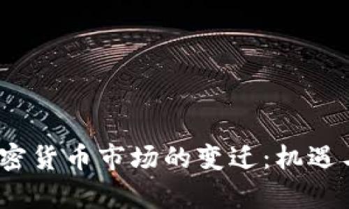2020年加密货币市场的变迁：机遇与挑战并存