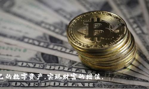    在苹果手机上下载Tokenim钱包：完整指南与实用技巧  / 

 guanjianci  Tokenim钱包, 苹果手机, 下载指南, 加密货币  /guanjianci 

 引言：Tokenim钱包的安全与便捷 

 在快速发展的加密货币世界中，选择一个可靠且功能强大的数字钱包至关重要。Tokenim钱包正是符合这种需求的优秀选择。它不仅提供安全存储各种加密资产的功能，还具备简单易用的界面，适合各类用户。在这篇指南中，我们将为您提供在苹果手机上下载和安装Tokenim钱包的详细步骤，以及使用过程中的一些实用技巧。

 Step 1：前期准备工作 

 下载Tokenim钱包之前，确保您的设备满足以下条件：
1. 运行iOS 12.0或更高版本的苹果手机。
2. 您的Apple ID已登录，并且能够访问App Store。
3. 准备好您的加密货币账户信息，以及任何其他您可能需要的资料。

 Step 2：访问App Store 

 在您的苹果手机上，找到并点击“App Store”应用图标。App Store是苹果手机获取应用程序的主要平台。在这里，您可以通过搜索和浏览来寻找Tokenim钱包。

 Step 3：搜索Tokenim钱包 

 在App Store主界面的底部，您会看到“搜索”选项，点击它。在搜索框中输入“Tokenim钱包”，然后点击搜索按钮。系统将为您呈现相关结果，您需要找到标识为Tokenim的应用程序。

 Step 4：下载应用程序 

 找到Tokenim钱包后，点击它的图标。在应用程序详情页上，您会看到“获取”按钮，点击该按钮以开始下载。在下载过程中，可能需要您输入Apple ID密码或使用Face ID/Touch ID进行确认。等待下载完成。

 Step 5：安装与初始设置 

 下载完成后，返回主屏幕，找到Tokenim钱包的应用图标并点击打开。首次使用时，您将看到一个欢迎页面，通常会提供一些应用的基本介绍，以及安全提示。确保仔细阅读这些内容以了解如何安全使用此钱包。

 Step 6：创建或导入钱包 

 打开应用后，您会被引导至创建新钱包或导入现有钱包的选项。如果您是首次使用Tokenim，选择“创建新钱包”。此时，应用将生成一个独特的助记词或者私钥，确保您将其安全备份；如果您已有钱包，则选择“导入钱包”，按提示输入助记词进行恢复。

 Step 7：增强安全性设置 

 完成钱包的设置后，建议您立即启用钱包安全性设置。这包括设置一个强密码、启用生物识别（如指纹或面部识别）功能。通过这些措施可以增加交易的安全性，有效防止未授权访问。

 Step 8：存入与管理您的数字资产 

 Tokenim钱包支持存储多种加密货币，包括比特币、以太坊等。要存入货币，您只需找到相应的“收款”选项并生成地址，使用其他平台或钱包进行转账即可。管理您的资产非常简单，应用内提供了清晰的资产分类和管理工具。

 Step 9：通过Tokenim进行交易 

 一旦您的钱包配置完毕并存入了资金，您可以进行交易。在Tokenim钱包内，选择“发送”选项，根据要求输入收款地址和金额，完成交易。务必在发送前仔细核对收款地址，以免出现错误。

 Step 10：维护钱包安全和更新 

 使用完Tokenim钱包后，不要忘记定期检查应用程序的更新，以确保您使用的是最新的安全版本。定期更换密码和备份助记词是保持数字资产安全的重要步骤。

 结语：畅享数字货币的乐趣 

 Tokenim钱包为用户提供了一个安全、便捷的环境来管理自己的数字资产。通过上述步骤，您可以轻松在苹果手机上下载和设置这个钱包，并开始享受加密货币交易的乐趣。在这个快速发展的领域，正确的工具和安全的操作流程，将为您的数字货币之旅保驾护航。

 如果在过程中遇到任何问题，Tokenim官网和社区论坛都是查找解决方案的好地方。无论您是加密货币的新手还是资深玩家，掌握使用Tokenim钱包的技巧将助力您的投资与交易策略。

 额外资源和支持 

 卓有成效的加密交易不仅仅依赖于钱包本身，还需要不断学习和适应市场变化。可通过以下资源扩展对Tokenim钱包和加密市场的了解：
ul
    li 官方网站和用户手册：为您提供详细的应用指南和安全建议。/li
    li 社区论坛和社交媒体：参与讨论，与其他用户分享经验，获得即时帮助。/li
    li 在线教程和视频课程：观看实用教程，深入理解加密货币和交易策略。/li
/ul

 最后，再次提醒您，投资有风险，了解风险并理智投资是数字货币交易的关键。希望您在使用Tokenim钱包的过程中，能够安全高效地管理自己的数字资产，实现财富的增值。