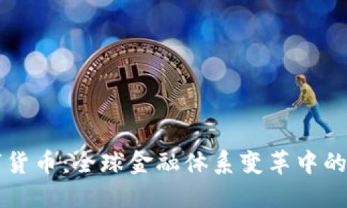 央行数字货币：全球金融体系变革中的新兴角色