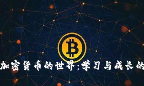 深入探讨加密货币的世界：学习与成长的个人体验