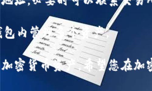   如何在Tokenim钱包中充值以太坊：详细步骤与注意事项 / 
 guanjianci Tokenim钱包, 以太坊充值, 加密货币, 钱包安全 /guanjianci 

引言：了解Tokenim钱包
Tokenim钱包是一个流行的加密货币钱包，用户可以方便地管理自己的数字资产，尤其是在以太坊和ERC-20代币方面。本指南将详细介绍如何在Tokenim钱包中充值以太坊，以确保您可以顺利添加资金并进行交易。

步骤一：下载与注册Tokenim钱包
首先，您需要在官方网站或应用商店中下载Tokenim钱包。在安装完成后，打开应用并创建一个新账户。请务必妥善保管您的助记词和私钥，因为它们是您控制账户的唯一凭证。

步骤二：准备充值以太坊
在进行充值之前，您需要确保在其他平台或钱包中拥有以太坊（ETH）。如果您还没有以太坊，可以选择在交易所（如Coinbase、Binance或火币网）购买，购买完成后将其转入Tokenim钱包。

步骤三：获取Tokenim钱包的以太坊地址
打开您的Tokenim钱包应用程序，找到“接收”或“充值”选项，您会看到一个以太坊地址。这个地址是一个以“0x”开头的字符串，用来接收您充值的以太坊。请仔细核对地址，确保它的准确性。

步骤四：从其他平台转账以太坊
在您购买了以太坊并确认进入您的交易所账户之后，选择“提现”或“转账”功能。将您之前获得的Tokenim钱包以太坊地址粘贴到目标地址栏中，同时确认转账的数量。请注意，许多交易所会收取一定的手续费，请预留出足够的ETH以覆盖这些费用。

步骤五：确认交易
在您进行转账后，可以在Tokenim钱包中查看转账状态。以太坊网络的确认时间通常在几分钟到几十分钟之间，具体取决于网络的繁忙程度。请耐心等待，直至您能在钱包中看到相应的余额更新。

步骤六：注意安全措施
在整个过程中，请务必注意安全。加密货币交易一般是不可逆的，因此确保地址准确无误至关重要。同时，定期检查您的Tokenim钱包的安全设置，如启用两步验证（2FA）等功能来增强账户安全性。

总结：顺利充值以太坊的方法
通过以上步骤，您应该能够成功在Tokenim钱包中充值以太坊。数字资产的管理与转移有所挑战，但掌握基本流程后，可以轻松应对。请记住，每次操作都要保持谨慎，以保障您的资金安全。希望本指南能够为您的加密货币旅程提供实用的帮助！如有任何疑问，欢迎随时咨询相关技术支持。

常见问题解答
strongQ1: 我可以直接在Tokenim钱包中购买以太坊吗？/strongbr答：Tokenim钱包本身不提供购买功能，您需要通过其他交易所购买后再转入。

strongQ2: 如果转账的以太坊没到我的钱包中怎么办？/strongbr答：请检查转账的状态，包括转账是否成功、是否输入了正确的地址，必要时可以联系交易所的客服。

strongQ3: Tokenim钱包支持哪些其他加密货币？/strongbr答：除了以太坊，Tokenim钱包还支持多种ERC-20代币，你可以在钱包内管理多个资产。 

这篇文章为您详细介绍了如何在Tokenim钱包中充值以太坊，提供了具体的操作步骤和注意事项，使您能够更加轻松地管理您的加密货币资产。希望您在加密世界中不断前行，收获更多知识与经验！