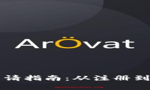 荷兰加密货币申请指南：从注册到合规的详细流程