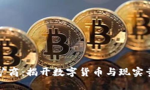 加密货币黄金矿商：揭开数字货币与现实黄金之间的秘密