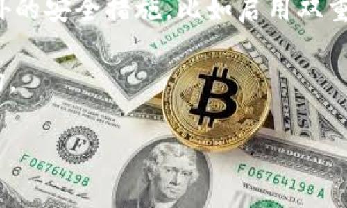 关于注册Tokenim是否需要身份证的问题，我们可以进行一些详细探讨。不过，由于你提到的具体平台Tokenim并不是广为人知的，所以我们可以从一般性注册平台的认证过程和用户隐私保护的角度来探讨这个问题。以下是我们需要考虑的几个要点。

Tokenim平台概述

Tokenim是一种数字资产交易平台，专注于提供安全、快速和便捷的交易体验。和许多其他交易平台一样，Tokenim为用户提供了多种交易选项，包括加密货币、代币以及其他数字资产的买卖。在这样的交易环境下，用户需要谨慎选择平台，同时也需考虑实名认证对交易安全性的影响。

注册过程中的身份验证

在大多数加密货币交易平台中，注册过程通常包括身份验证，以确保用户的真实性和平台的安全性。这通常是为了遵循相应的法律法规，尤其是在涉及资金交易和反洗钱（AML）政策时。

身份验证通常包含收集用户的身份证明信息，例如身份证、护照或其他政府颁发的证件。这些信息将被用作验证用户身份的依据，以防止未成年人或虚假账户的创建。

Tokenim是否需要身份证

为了确定Tokenim是否需要身份证，我们需要查看其官方注册要求。一般来说，加密交易平台会在用户注册时提供相关的说明和要求。如果Tokenim要求用户上传身份证明文件，那么在注册过程中可能就需要提供身份证信息。

然而，有些平台则采用简化的注册流程。例如，某些平台允许用户在未进行身份验证的情况下进行小额交易。这种形式虽然方便，但在增加用户体验的同时，也带来了一定的风险，因为缺乏身份验证可能会导致平台被不法分子利用。

隐私保护考虑

另一个需要考虑的因素是用户的隐私。在数字资产交易行业中，有效保护用户的个人信息至关重要。许多用户可能对提供身份证信息感到顾虑，担心其个人资料可能会遭到泄露或滥用。因此，选择一个透明且可信赖的平台是非常重要的。

对于Tokenim，如果它确实要求用户提供身份证件，平台应该明确说明其数据保护政策，并承诺将用户的信息安全存储和处理。这可以增加用户的信任感，确保他们可以安心进行交易。

结论与建议

总之，注册Tokenim是否需要身份证主要取决于该平台的具体政策。如果你决定注册，建议先仔细阅读平台的用户协议和隐私政策，以了解所需的身份验证要求和用户信息的保护措施。此外，选择一个知名度高和评价良好的平台，通常会让你的投资更加安全。

如果Tokenim未表明需要身份证，那么可以按照注册流程直接完成注册。但始终保持警惕，确保交易的安全，必要时建议进行额外的安全措施，比如启用双重认证等。

为了进一步提升你在数字资产领域的安全性，建议您不断学习相关知识，并密切关注行业动态，以适应快速发展的加密货币市场。

以上内容基本构成了对Tokenim注册流程和身份验证的全面探讨。希望这对你有所帮助！