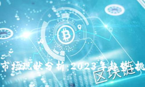 加密货币市场现状分析：2023年趋势、挑战与机遇