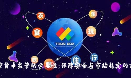 加密货币监管的必要性：保障安全与市场稳定的方法