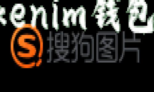 如何安全处理Tokenim钱包中USDT风险通知