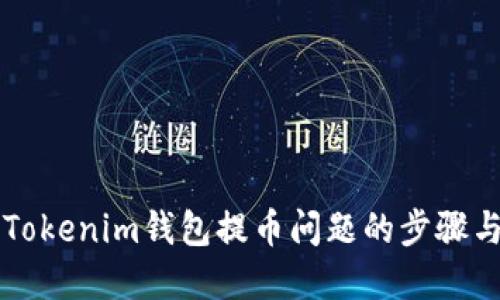 解决Tokenim钱包提币问题的步骤与指南