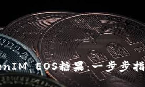 二维思维
如何领取TokenIM EOS糖果：一步步指导与注意事项