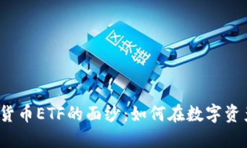 揭开加密数字货币ETF的面纱：如何在数字资产世界中投资？