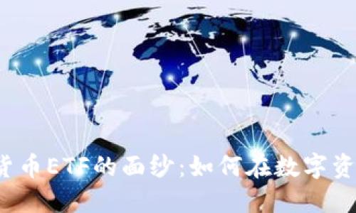 揭开加密数字货币ETF的面纱：如何在数字资产世界中投资？